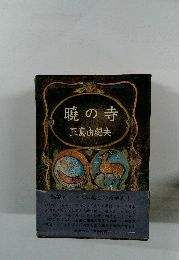 暁の寺