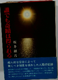 誰でも奇蹟は得られる