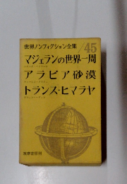 世界ノンフィクション全集　45