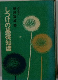 しつけの基礎知識