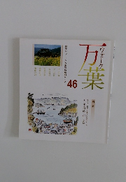 ウオーク万葉　46　　