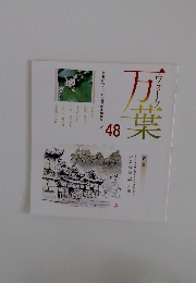 ウオーク　万葉　48