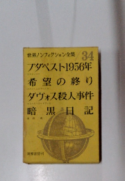世界ノンフィクション全集 34 ブダペスト1956年