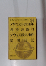世界ノンフィクション全集 34 ブダペスト1956年