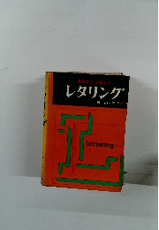 基本から上達まで レタリング