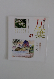 ウォーク万葉　47