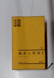 裸者と死者　II