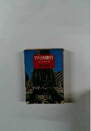 アメリカ旅行 Guide to USA 