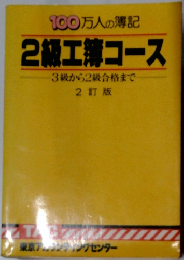 100万人の簿記2級工薄コース　3級から2級合格まで　2訂版