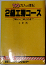100万人の簿記2級工薄コース　3級から2級合格まで　2訂版