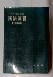 民法演習3 (債権総論)