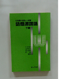心を揺する楽しい授業　話題源国語　下