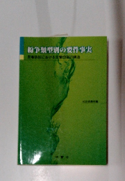 紛争類型別の要件事実