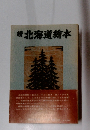 続　北海道繪本