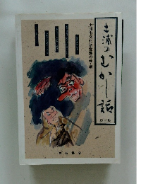 土浦のむかし話 第三集