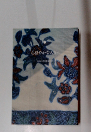 心穏やかな人々へ