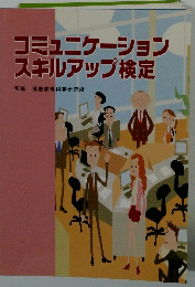 コミュニケーションスキルアップ検定