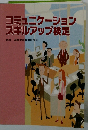 コミュニケーションスキルアップ検定