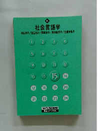 社会言語学　15