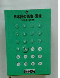 日本語の語彙・意味　14　玉村文郎/玉村禎郎