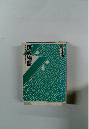 コミクラフィック 日本の古典　伊勢物語