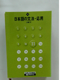 日本語の文法-応用