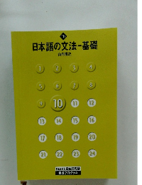 日本語の文法-基礎　10