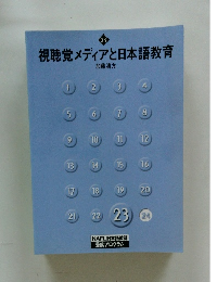 視聴覚メディアと日本語教育