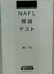 NAFL模擬テスト