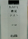 NAFL模擬テスト