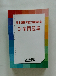 日本語教育能力検定試験対策問題集