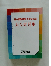 日本語教育能力検定試験対策問題集