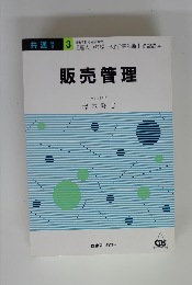販売管理　3
