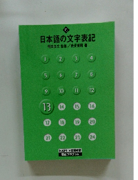 日本語の文字表記　13