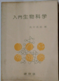 入門生物科学