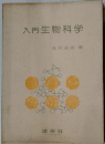 入門生物科学