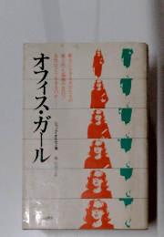 オフィス・ガール　