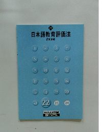 日本語教育評価法　22