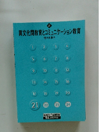 異文化間教育とコミュニケーション教育　21
