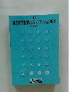 異文化間教育とコミュニケーション教育　21