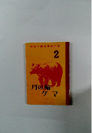 椋鳩十動物童話全集 2 月の輪グマ