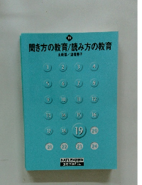 聞き方の教育/読み方の教育　19