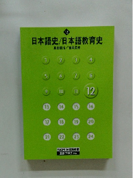 日本語史/日本語教育史