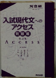 入試現代文へのアクセス発展編　改訂版