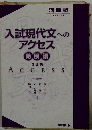 入試現代文へのアクセス発展編　改訂版
