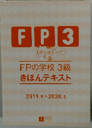 FPの学校3級 きほんテキスト