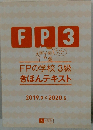 FPの学校3級 きほんテキスト