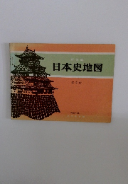 新修版 日本史地図 索引付