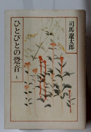 ひとびとのあしおと上 司馬遼太郎