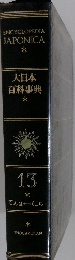大日本百科事典13　てんは にち